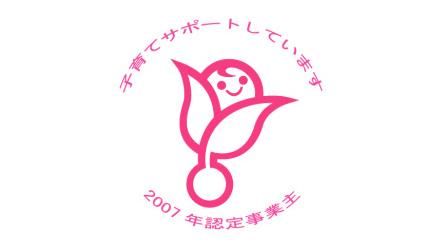 「子育てサポート企業」くるみん認定企業